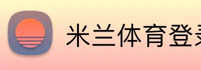 米兰体育登录官网 Logo